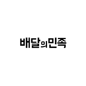 배달의민족