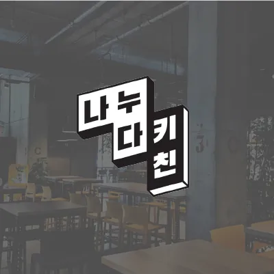 나누다키친 로고