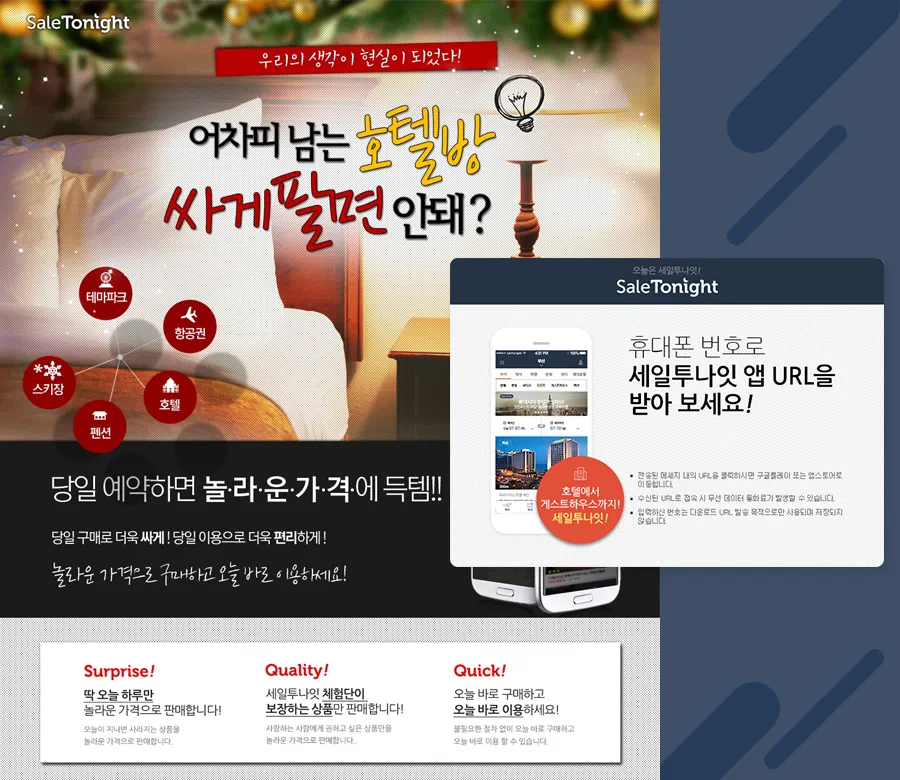 세일투나잇 캠페인 이미지 1