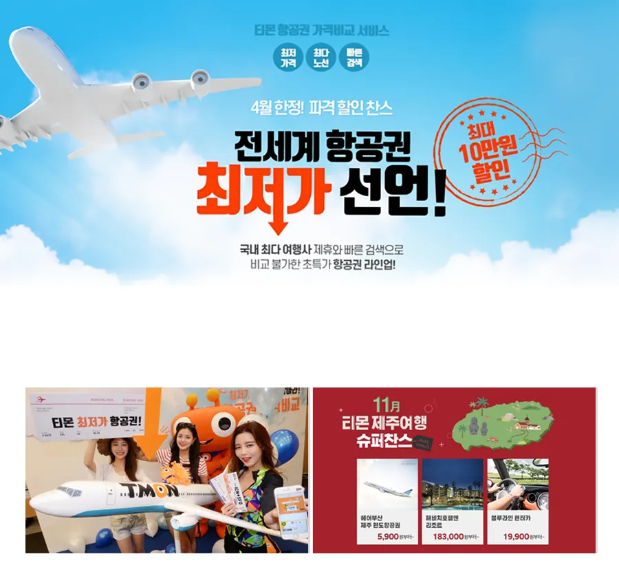 티몬 캠페인 이미지 1