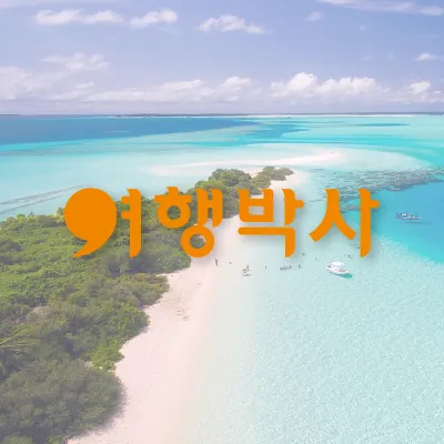여행박사 로고